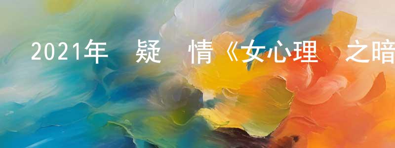 蔡水良發布2021年懸疑劇情《女心理師之暗夜重生》HD國語中字迅雷下載_深夜電影